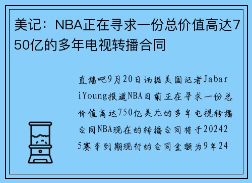 美记：NBA正在寻求一份总价值高达750亿的多年电视转播合同
