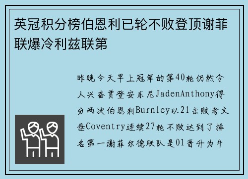 英冠积分榜伯恩利已轮不败登顶谢菲联爆冷利兹联第