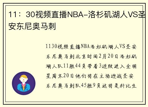 11：30视频直播NBA-洛杉矶湖人VS圣安东尼奥马刺