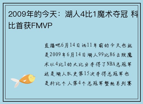 2009年的今天：湖人4比1魔术夺冠 科比首获FMVP