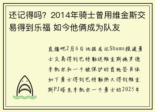 还记得吗？2014年骑士曾用维金斯交易得到乐福 如今他俩成为队友