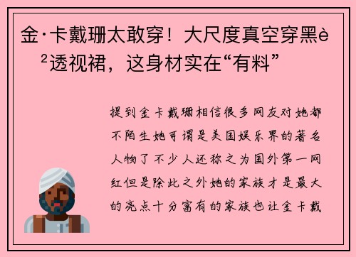 金·卡戴珊太敢穿！大尺度真空穿黑色透视裙，这身材实在“有料”