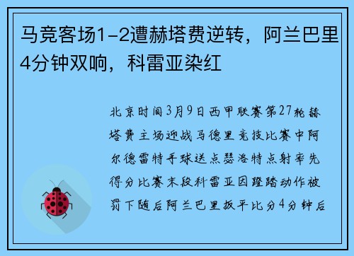 马竞客场1-2遭赫塔费逆转，阿兰巴里4分钟双响，科雷亚染红