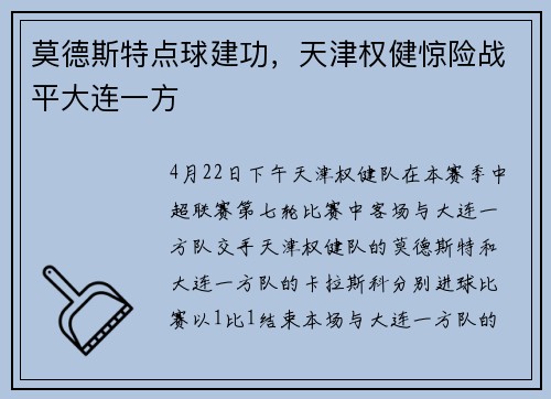 莫德斯特点球建功，天津权健惊险战平大连一方