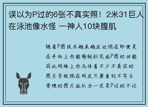 误以为P过的6张不真实照！2米31巨人在泳池像水怪 一神人10块腹肌