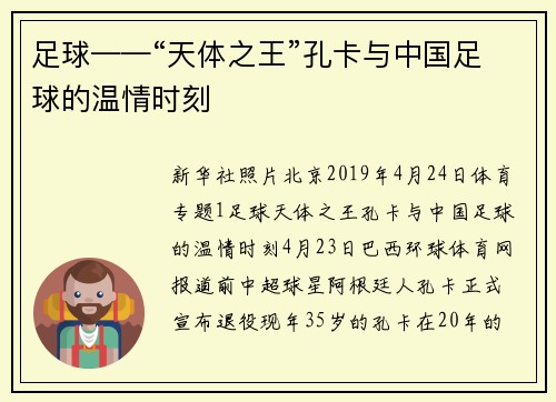 足球——“天体之王”孔卡与中国足球的温情时刻