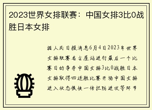 2023世界女排联赛：中国女排3比0战胜日本女排