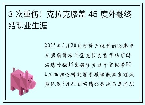 3 次重伤！克拉克膝盖 45 度外翻终结职业生涯