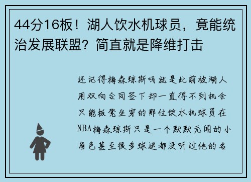 44分16板！湖人饮水机球员，竟能统治发展联盟？简直就是降维打击