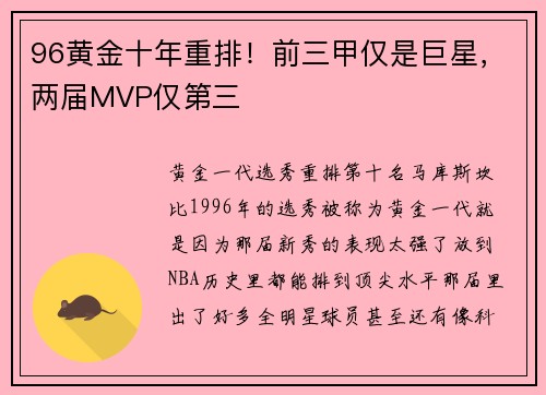 96黄金十年重排！前三甲仅是巨星，两届MVP仅第三
