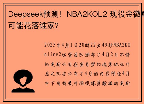 Deepseek预测！NBA2KOL2 现役金徽章可能花落谁家？