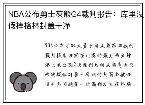 NBA公布勇士灰熊G4裁判报告：库里没假摔格林封盖干净