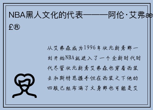 NBA黑人文化的代表———阿伦·艾弗森