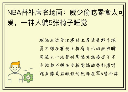 NBA替补席名场面：威少偷吃零食太可爱，一神人躺5张椅子睡觉