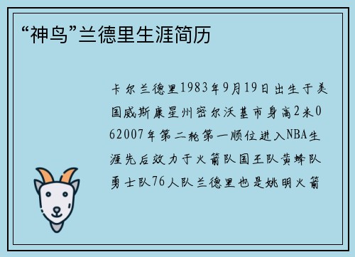 “神鸟”兰德里生涯简历