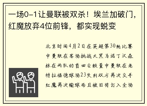 一场0-1让曼联被双杀！埃兰加破门，红魔放弃4位前锋，都实现蜕变
