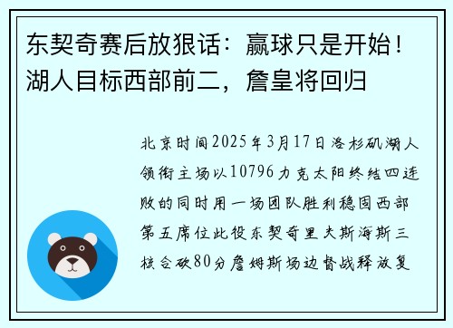 东契奇赛后放狠话：赢球只是开始！湖人目标西部前二，詹皇将回归