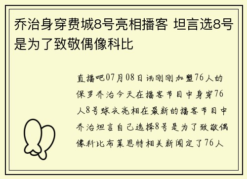 乔治身穿费城8号亮相播客 坦言选8号是为了致敬偶像科比