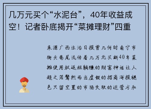 几万元买个“水泥台”，40年收益成空！记者卧底揭开“菜摊理财”四重收割链