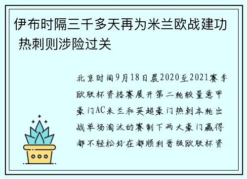 伊布时隔三千多天再为米兰欧战建功 热刺则涉险过关