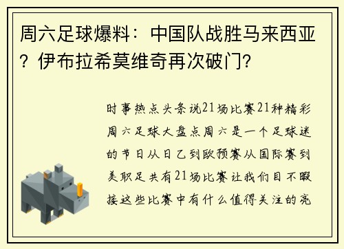周六足球爆料：中国队战胜马来西亚？伊布拉希莫维奇再次破门？