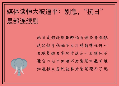 媒体谈恒大被逼平：别急，“抗日”是部连续剧