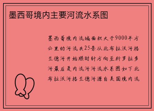 墨西哥境内主要河流水系图