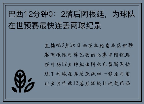 巴西12分钟0：2落后阿根廷，为球队在世预赛最快连丢两球纪录