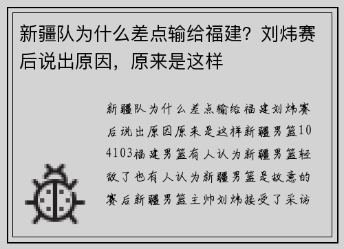 新疆队为什么差点输给福建？刘炜赛后说出原因，原来是这样