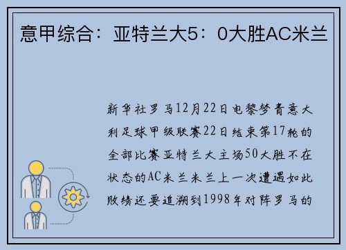 意甲综合：亚特兰大5：0大胜AC米兰