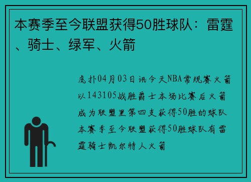 本赛季至今联盟获得50胜球队：雷霆、骑士、绿军、火箭