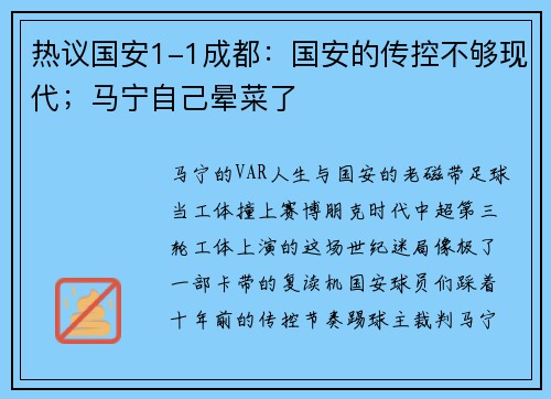 热议国安1-1成都：国安的传控不够现代；马宁自己晕菜了
