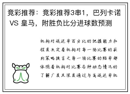 竞彩推荐：竞彩推荐3串1，巴列卡诺 VS 皇马，附胜负比分进球数预测