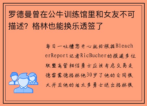 罗德曼曾在公牛训练馆里和女友不可描述？格林也能换乐透签了