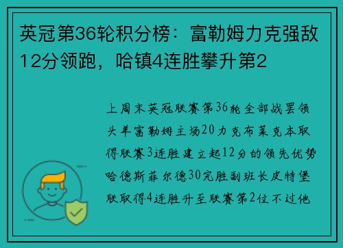 英冠第36轮积分榜：富勒姆力克强敌12分领跑，哈镇4连胜攀升第2