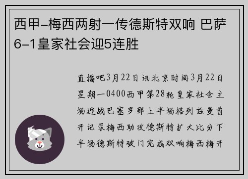西甲-梅西两射一传德斯特双响 巴萨6-1皇家社会迎5连胜
