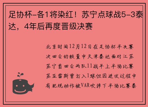 足协杯-各1将染红！苏宁点球战5-3泰达，4年后再度晋级决赛