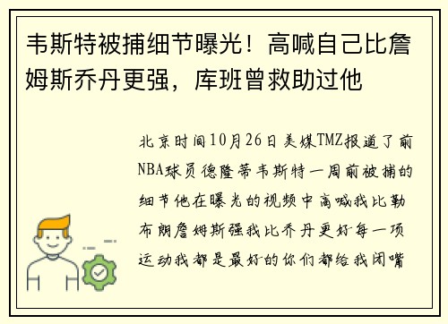 韦斯特被捕细节曝光！高喊自己比詹姆斯乔丹更强，库班曾救助过他