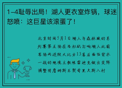 1-4耻辱出局！湖人更衣室炸锅，球迷怒喷：这巨星该滚蛋了！