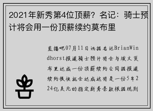 2021年新秀第4位顶薪？名记：骑士预计将会用一份顶薪续约莫布里
