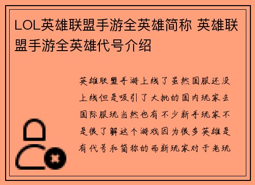 LOL英雄联盟手游全英雄简称 英雄联盟手游全英雄代号介绍