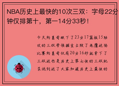 NBA历史上最快的10次三双：字母22分钟仅排第十，第一14分33秒！