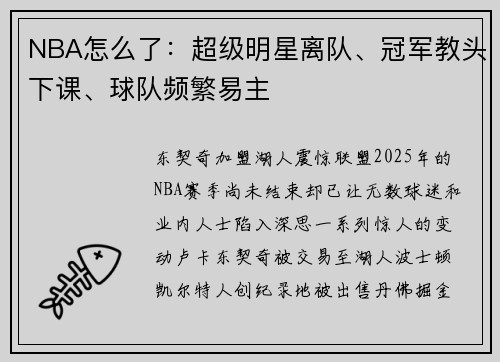 NBA怎么了：超级明星离队、冠军教头下课、球队频繁易主
