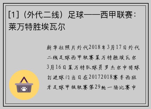 [1]（外代二线）足球——西甲联赛：莱万特胜埃瓦尔