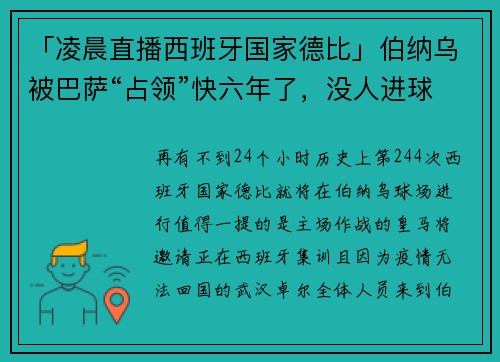 「凌晨直播西班牙国家德比」伯纳乌被巴萨“占领”快六年了，没人进球的皇马只能靠后卫了？