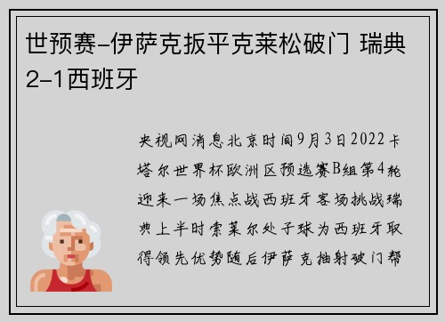 世预赛-伊萨克扳平克莱松破门 瑞典2-1西班牙