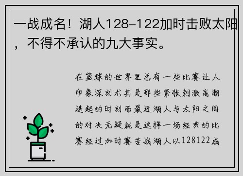 一战成名！湖人128-122加时击败太阳，不得不承认的九大事实。