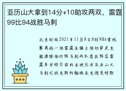 亚历山大拿到14分+10助攻两双，雷霆99比94战胜马刺
