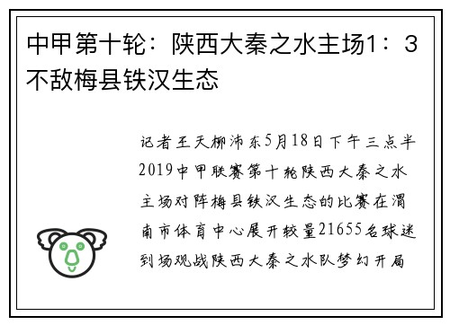 中甲第十轮：陕西大秦之水主场1：3不敌梅县铁汉生态