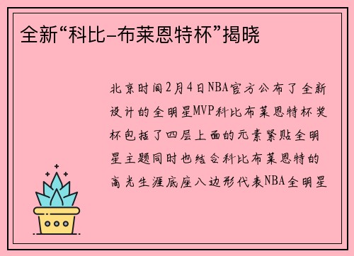 全新“科比-布莱恩特杯”揭晓